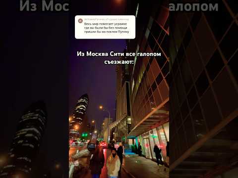 Москва Сити пустеет на глазах. Киев показал аргументы. У России нет союзников. Победа за Украиной