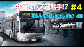 【BusSimulator】我輩はバス運転手！？＃４