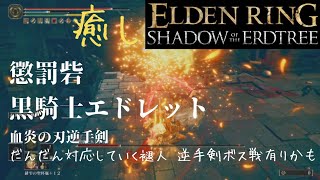 [エルデンリングDLC] #9 まったり実況 懲罰砦 黒騎士 エドレット戦 エドレットカッコイイんだけど、なぜに懲罰砦にいるんだ？