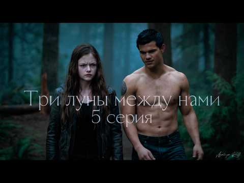 Ренесме и Джейкоб 5 серия