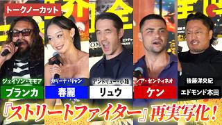 【トークノーカット】『実写ストファイ』ジェイソン・モモア、ノア・センティネオ、後藤洋央紀らが登壇！『ストリートファイター／ザ・ムービー』日本凱旋 特別イベント