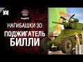 Нагибашки 3D - Поджигатель Билли - от Dergak761 [World of Tanks] 