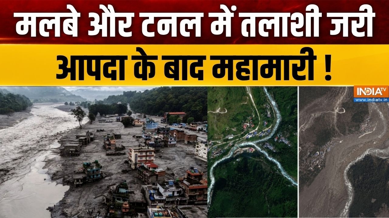 Nepal Flash Flood Updates: मलबे और टनल में तलाशी जरी, आपदा के बाद महामा?