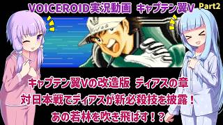 【キャプテン翼V ディアスの章（改造）】対日本戦でディアスが新必殺技を披露！あの若林を吹き飛ばす！！Part2【VOICEROID実況】
