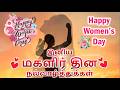 Women S Day Whatsapp Status Tamil Happy Women S Day Status Tamil Magalir Thinam Whatsapp Status