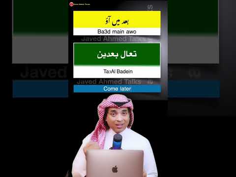 Come later how to say in spoken Arabic | بعد میں آؤ | Baad main awo | Javed Ahmed talks