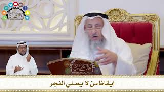 427 - إيقاظ من لا يصلي الفجر - عثمان الخميس