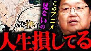 原作との違い - 『無職転生は世紀の名作になる』第2期を斗司夫も絶賛！アニメ版でしか見れないエモい演出を解説【岡田斗司夫 切り抜き サイコパス 2期 異世界転生 作画 感動 号泣 ルーデウス】