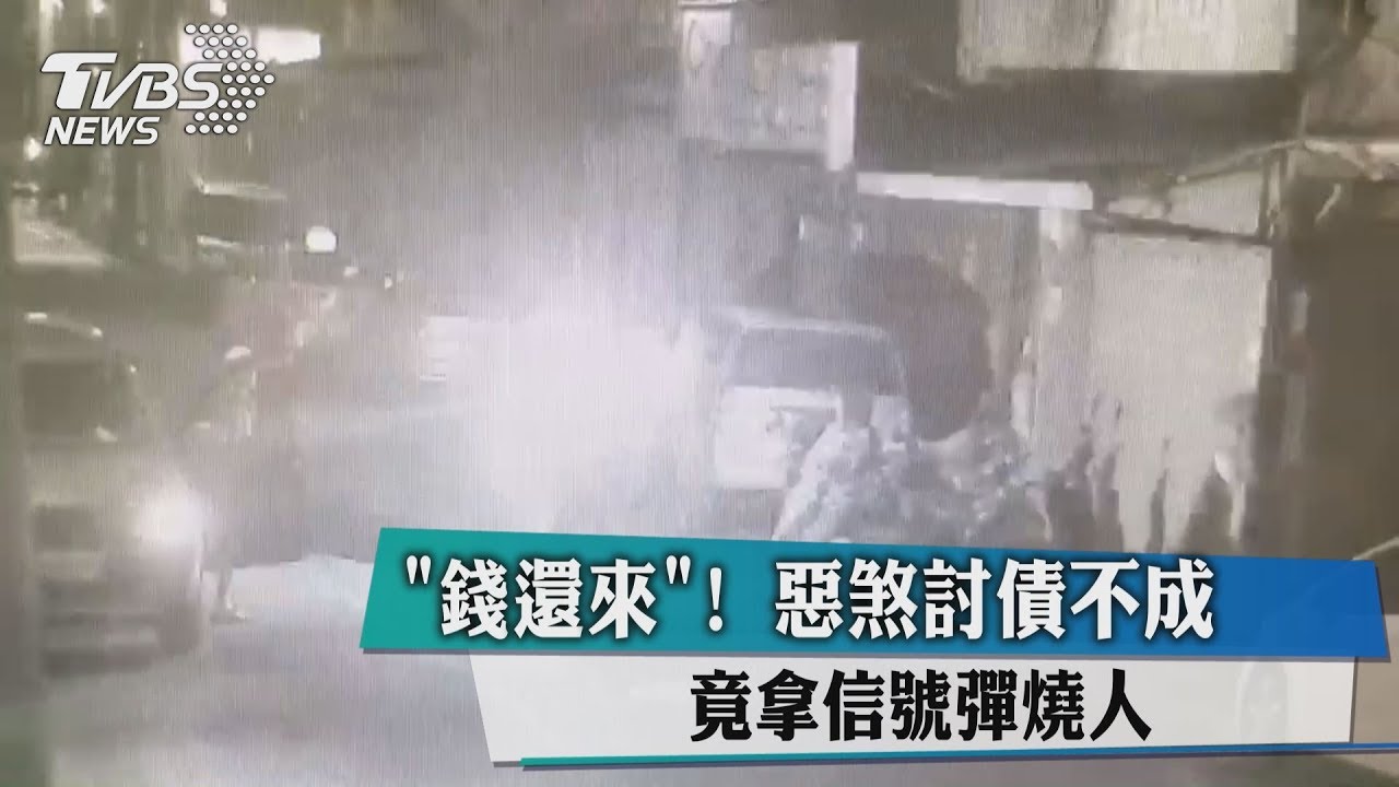 只為1千元！惡煞討債不成　拿信號彈燒人