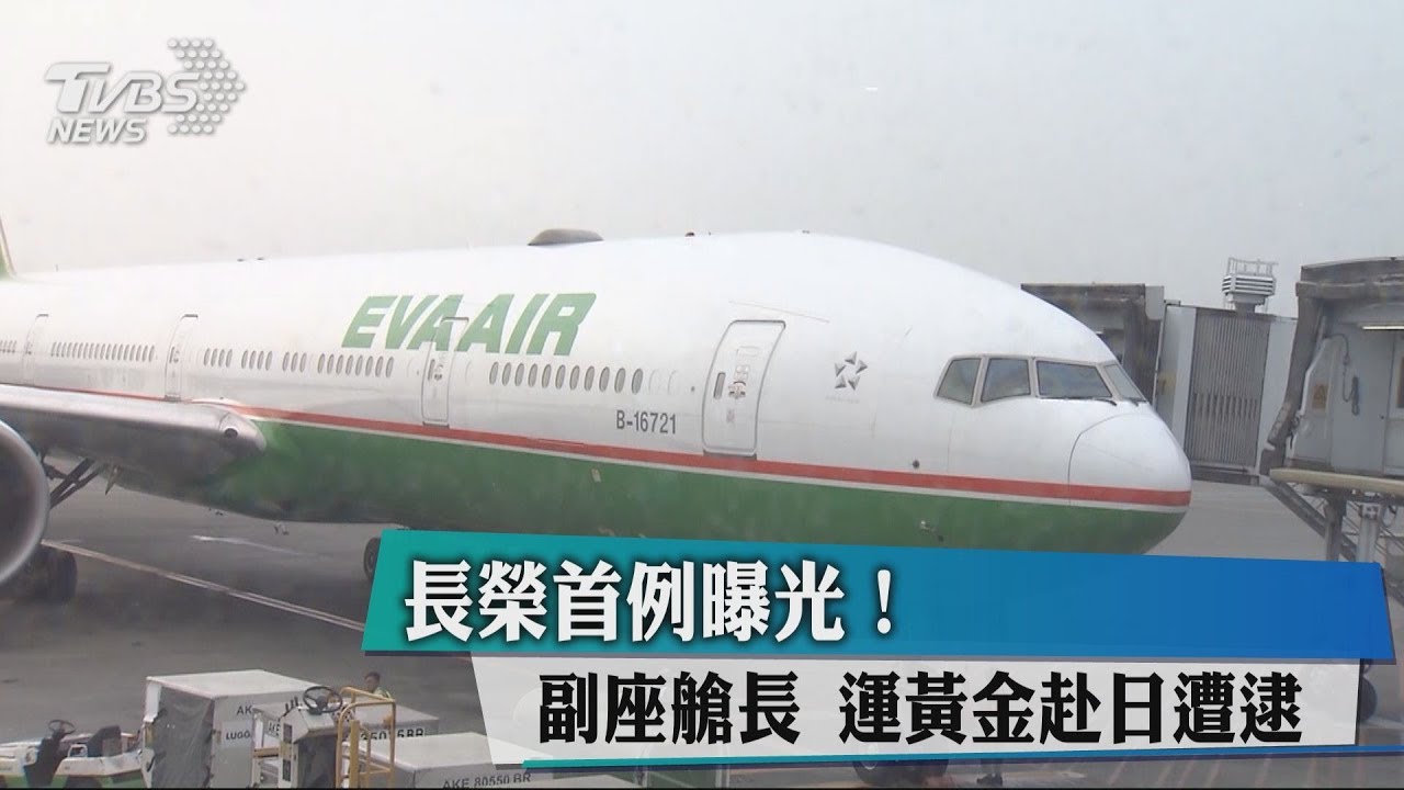 長榮首例曝光！　副座艙長運黃金赴日遭逮