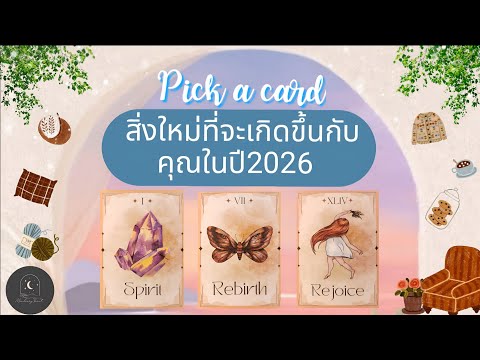 Pick a card ep760🌹❄️✨️สิ่งใหม่ที่จะเกิดขึ้นกับคุณในปี2026🌟🌹❄️#ดูดวง #ไพ่ยิปซี #tarot