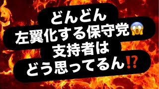 どんどん左翼化する保守党😱支持者はどう思ってるん⁉️#百田尚樹　#有本香　#保守党　#河村たかし　#減税日本　#北村晴男　#竹上ゆうこ  #高市早苗　 #リハック　#アベプラ　#小泉進次郎