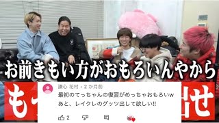 【解散危機?】たかしへの悪口が止まらずつい言い過ぎてしまうてっちゃん