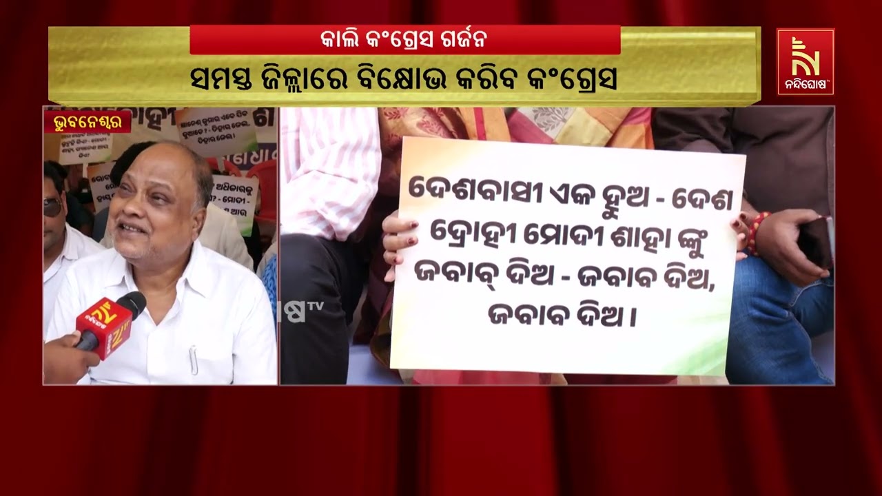୪ ଦାବିରେ କାଲି ସବୁ ଜିଲ୍ଲାରେ କଂଗ୍ରେସର ବିକ୍ଷୋଭ, ଇସ୍ତଫା ?