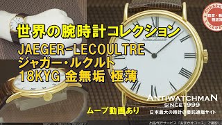 L-2548| ジャガー・ルクルト 18KYG 金無垢 極薄型ケース Ref L-2548| ジャガー・ルクルト 18KYG 金無垢 極薄型ケース Ref