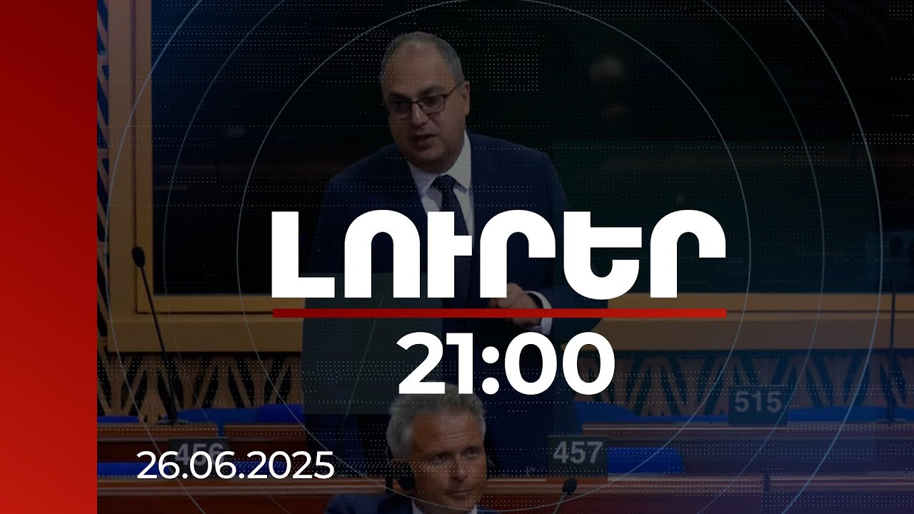 Լուրեր 21:00 | Ռազմագերիների հայրենադարձման անհիմն ձգձգումը միջազգային հանցագործություն է.Վարդանյան