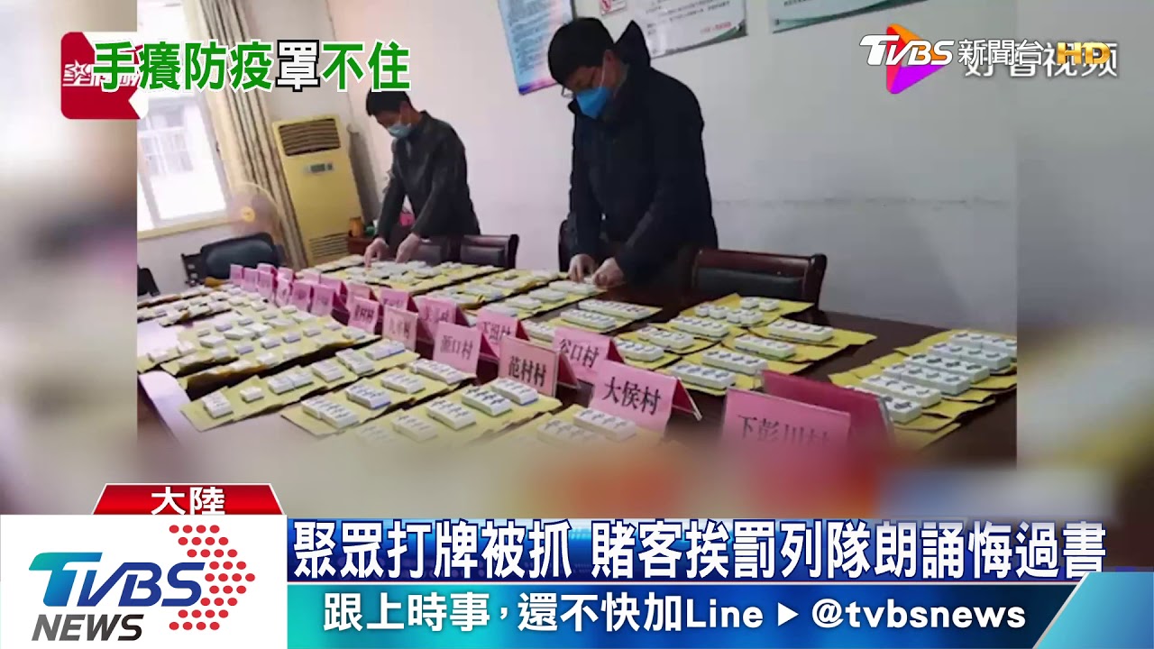 聚眾打牌被抓　賭客挨罰列隊朗誦悔過書