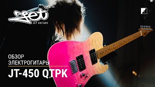 Video thumbnail for Обзор электрогитары JET JT-450 QTPK by Музыкальные Инструменты