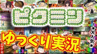 【ゆっくり実況】絶対に妖夢を見つけるまで帰ってこれないピクミン【ピクミン1】