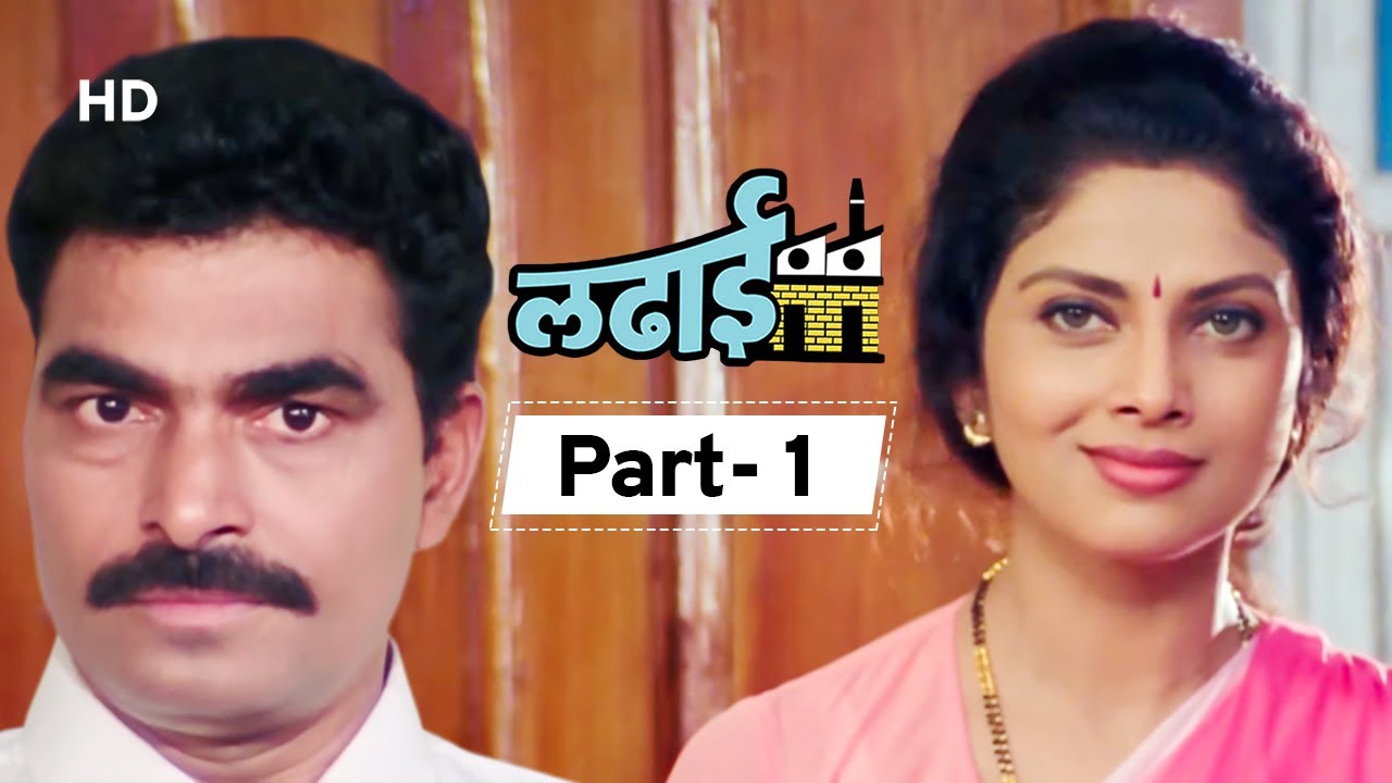Ladhaai (HD) - Varsha Usgaonkar - Sayaji Shinde - Mohan Joshi - Vinay Apte - Part 1