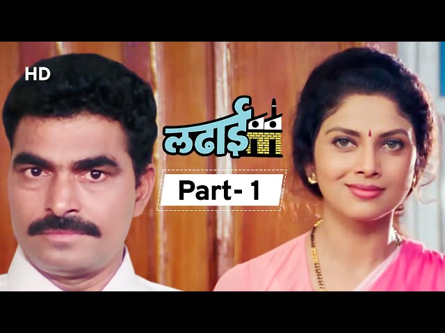 Ladhaai (HD) - Varsha Usgaonkar - Sayaji Shinde - Mohan Joshi - Vinay Apte - Part 1