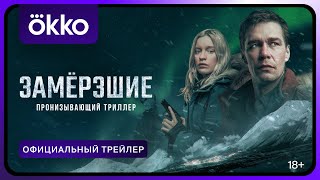 Сериал «Замёрзшие» | Трейлер | Все серии в Okko с 1 декабря
