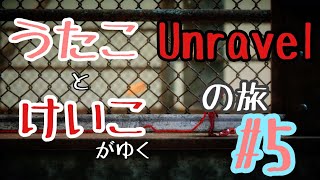 【うたことけいこがゆく】オネェが糸くずいじって実況してみた #5【Unravelの旅】