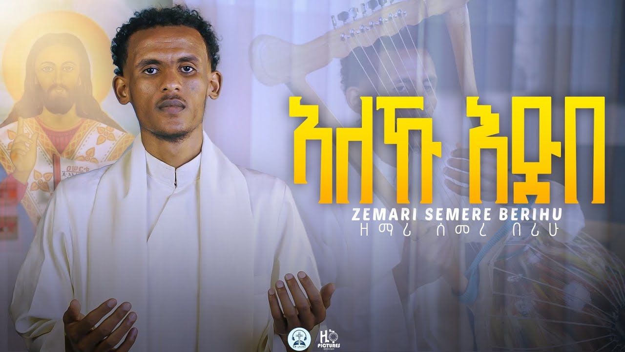 NewEritreanOrthodoxMezmur2026|ALEKU EXBE||ኣለኹ እጽበ|| ዘማሪ ሰመረ በሪሁ