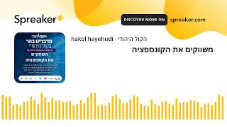 משווקים את הקונספציה (חדשות הקול היהודי) - התמונה מוצגת ישירות מתוך אתר האינטרנט יוטיוב. זכויות היוצרים בתמונה שייכות ליוצרה. קישור קרדיט למקור התוכן נמצא בתוך דף הסרטון משווקים את הקונספציה (חדשות הקול היהודי) - התמונה מוצגת ישירות מתוך אתר האינטרנט יוטיוב. זכויות היוצרים בתמונה שייכות ליוצרה. קישור קרדיט למקור התוכן נמצא בתוך דף הסרטון