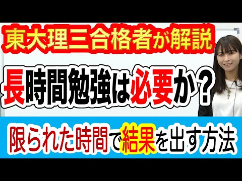 長時間勉強は必要か？限られた時間で結果を出す方法｜東大理三合格者が解説