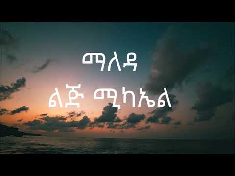 Lij mic faf ልጅ ሚካኤል   ማለዳ  Ethiopia music  Maleda  WITH LYRICS