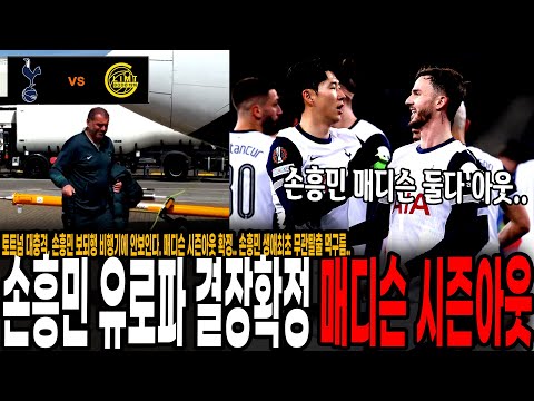 토트넘 대충격, 손흥민 보되행 비행기에 안보인다. 매디슨 시즌아웃 확정.. 손흥민 생애최초 무관탈출 먹구름..