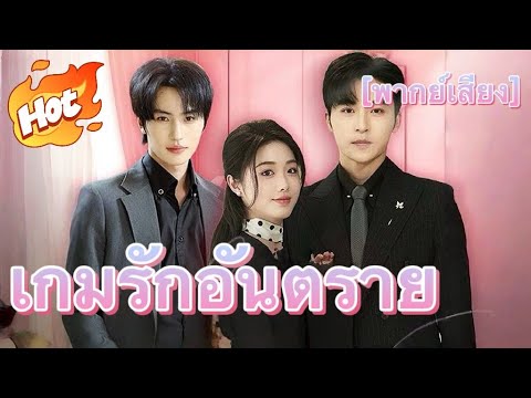 เกมรักอันตราย(พากย์ไทย)#มินิซีรีส์ #ละครที่ต้องดู