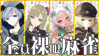 【雀魂】全員裸眼麻雀【#全裸雀】