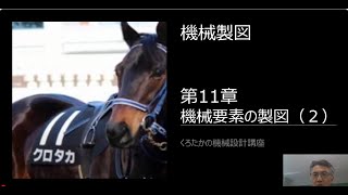 【くろたかの機械設計講座】　機械製図⑮　第11章　機械要素の製図（2）