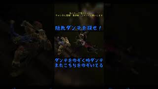 隠れダンテを探せ！　#devilmaycry4 #specialedition #ダンテ #探せ #shorts