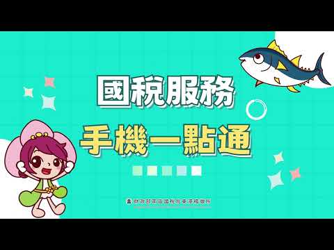 東港稽徵所「國稅服務手機一點通」宣導影片