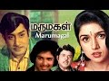 Marumagal Tamil Full Movie Sivaji Ganesan Evergreen Hit Movie Gopal Jaishankar Revathi Menon