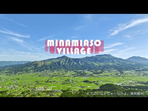 ただのいなかじゃーなかよ。南阿蘇村