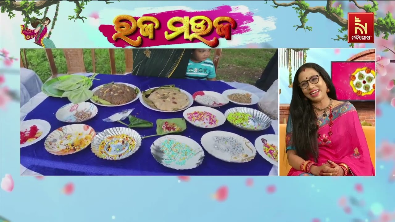 ଆଜି ଶେଷ ରଜ । ସାରା ଓଡିଶାରେ ହସଖୁସି ପାଳନରେ ହେଉଛି ରଜ । ଉତ୍