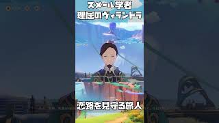 原神／理屈のヴィランドラ！ #shorts