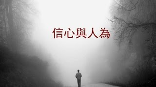 信心與人為 (國)