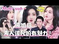 [MULTI SUB] 《离婚后 夫人该死的有魅力！》[💕新剧] 没想到离婚后追我的人排队排到了法国！前夫穷追不舍，把我放在心尖宠！JYDJ