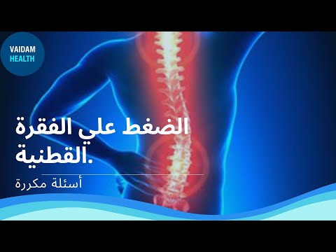 الأسئلة المتداولة حول تخفيف الضغط القطني