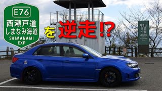 【実況車載】奈良県を巡る車載の147【しまなみ海道】