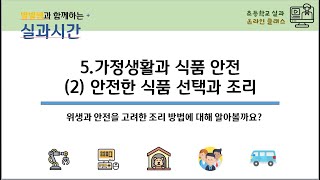 6학년 실과 _가정생활과 식품 안전_위생과 안전을 고려한 조리 방법에 대해 알아볼까요?