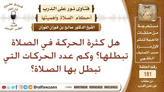 هل كثرة الحركة في الصلاة تبطلها؟ الشيخ صالح الفوزان