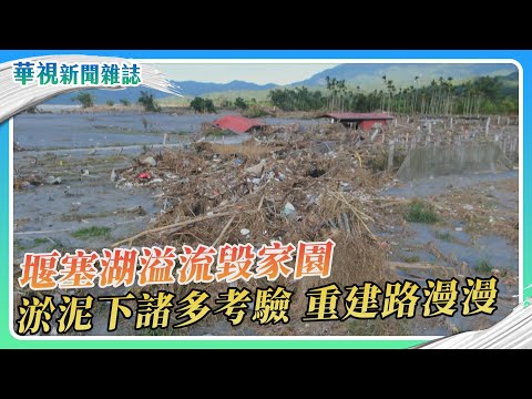 天災？人禍？惡水淹光復 堰塞湖的教訓｜華視新聞雜誌