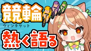 【VTuber】競輪ときどき雑談 #かんろLIVE