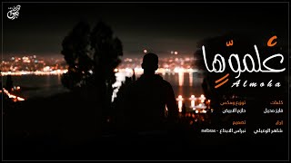 كلمات اغنية علموها شاهر الوعيلي